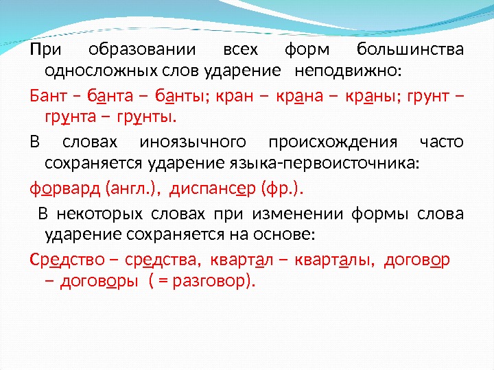 При образовании всех форм большинства односложных слов ударение  неподвижно: Бант – б а